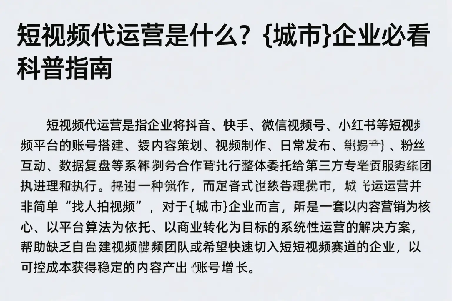 短视频代运营是什么？固镇企业必看科普指南