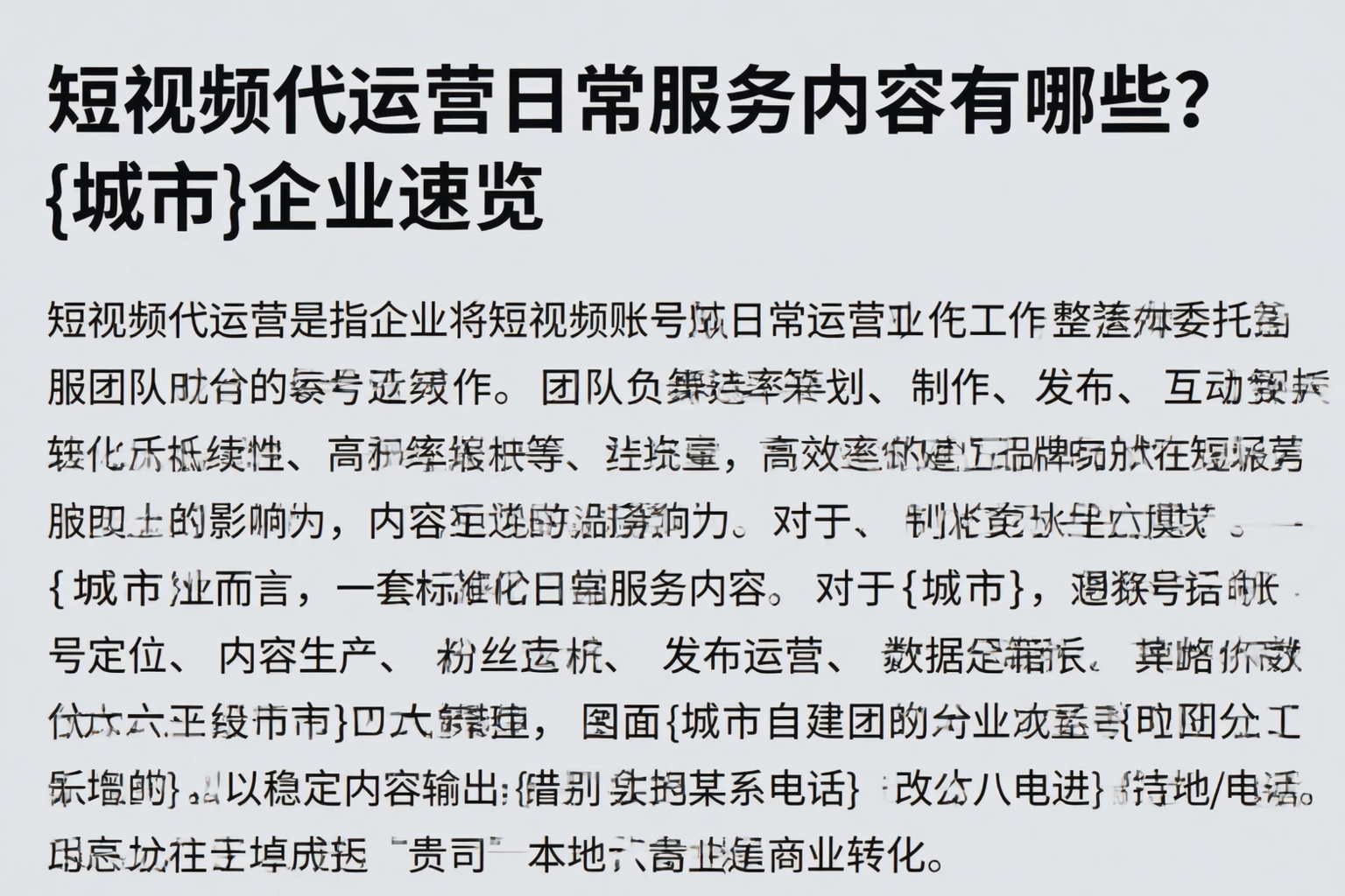短视频代运营日常服务内容有哪些？固镇企业速览