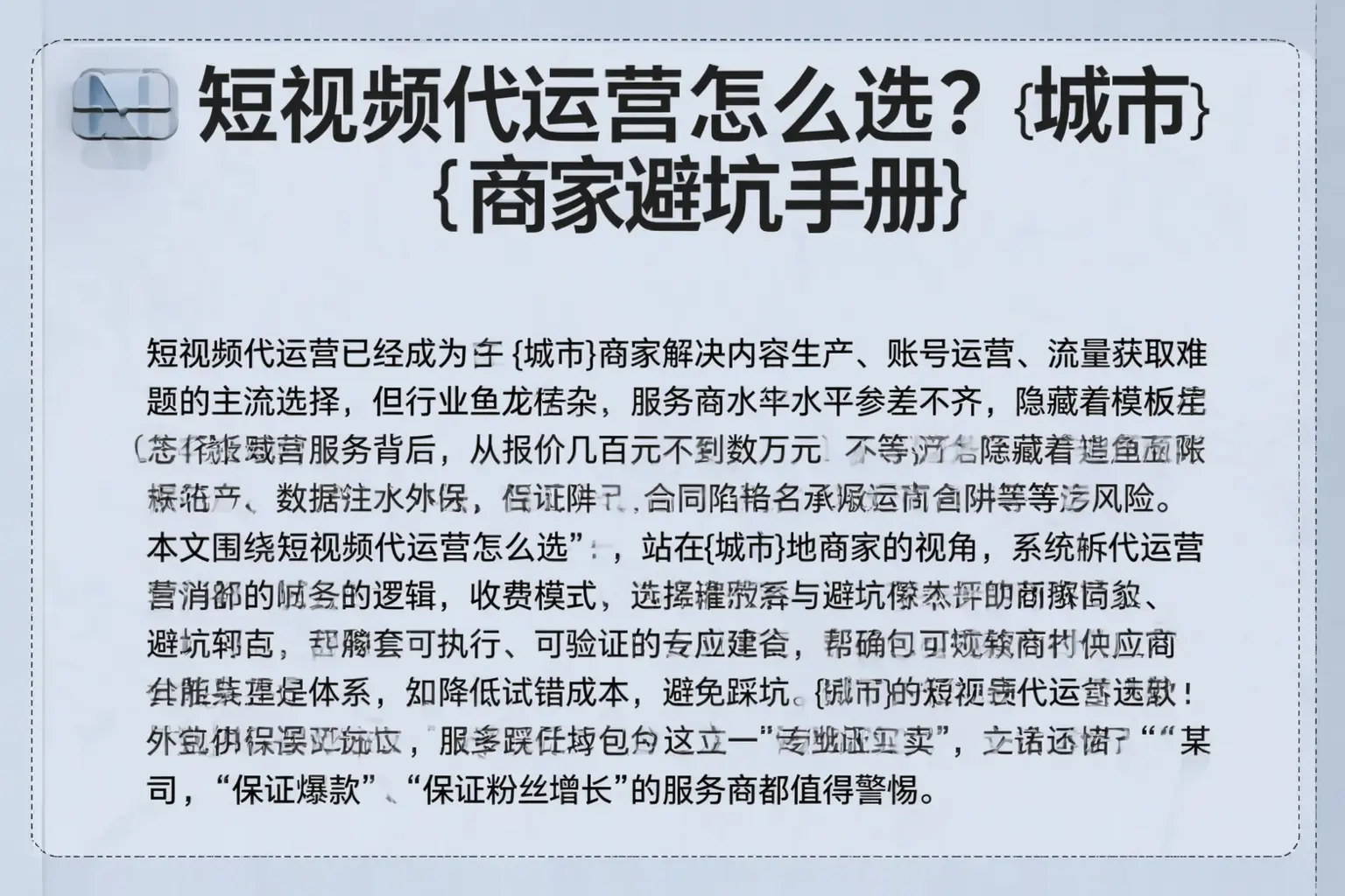 短视频代运营怎么选？固镇商家避坑手册