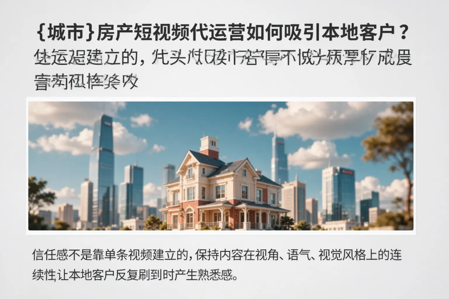 固镇房产短视频代运营如何吸引本地客户？