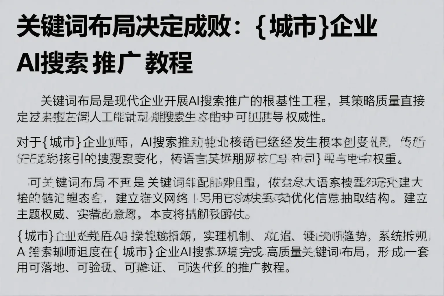 关键词布局决定成败：固镇企业AI搜索推广教程
