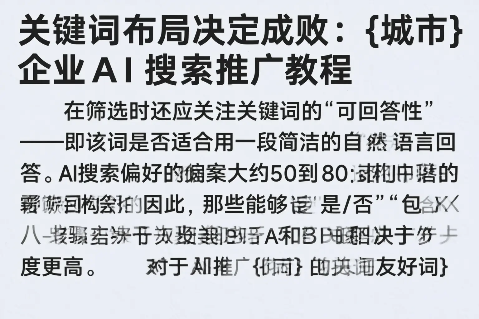 关键词布局决定成败:固镇企业AI搜索推广教程